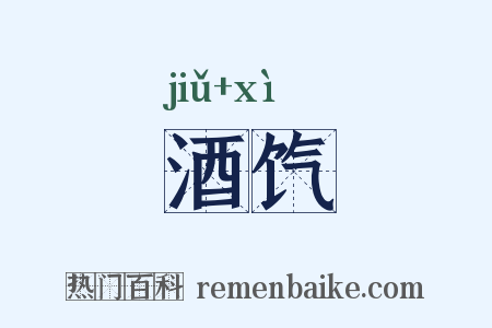 酒饩是什么意思的图片